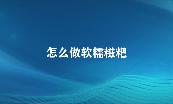 怎么做软糯糍粑