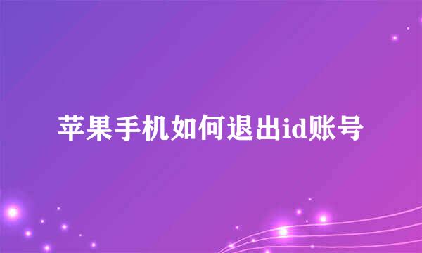 苹果手机如何退出id账号