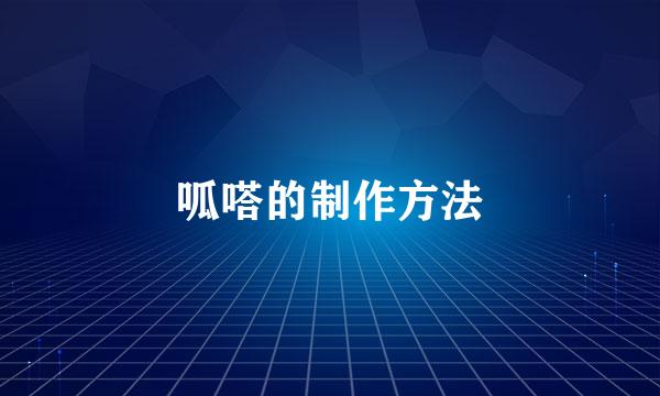呱嗒的制作方法