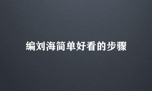编刘海简单好看的步骤