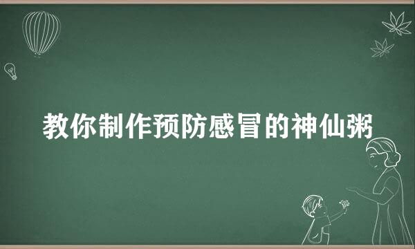 教你制作预防感冒的神仙粥