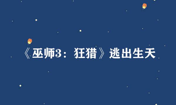 《巫师3：狂猎》逃出生天