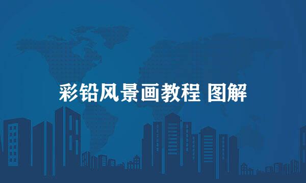 彩铅风景画教程 图解