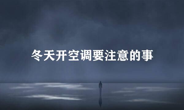 冬天开空调要注意的事