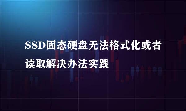 SSD固态硬盘无法格式化或者读取解决办法实践