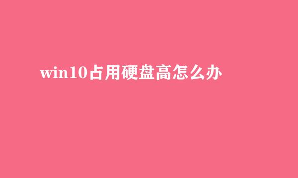 win10占用硬盘高怎么办