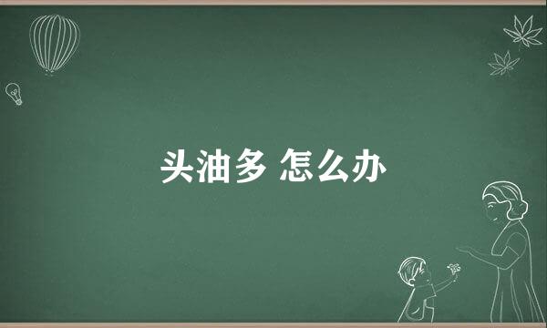 头油多 怎么办
