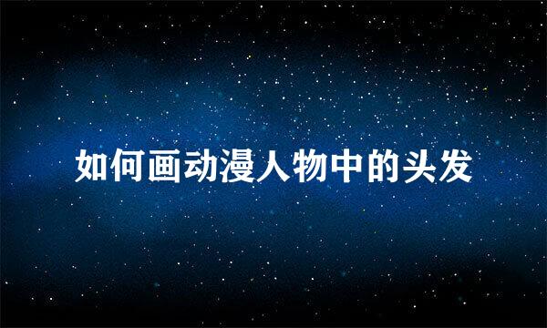 如何画动漫人物中的头发