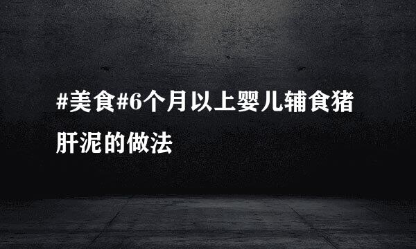 #美食#6个月以上婴儿辅食猪肝泥的做法