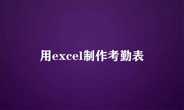 用excel制作考勤表
