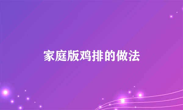 家庭版鸡排的做法