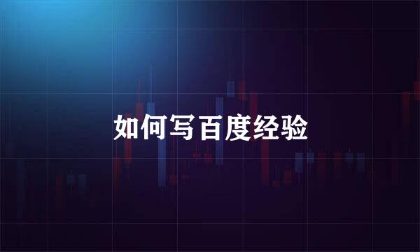 如何写百度经验