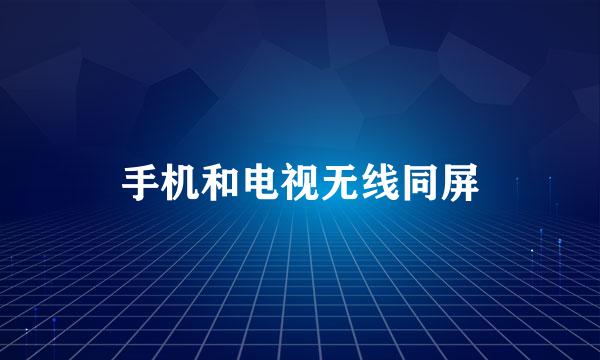 手机和电视无线同屏