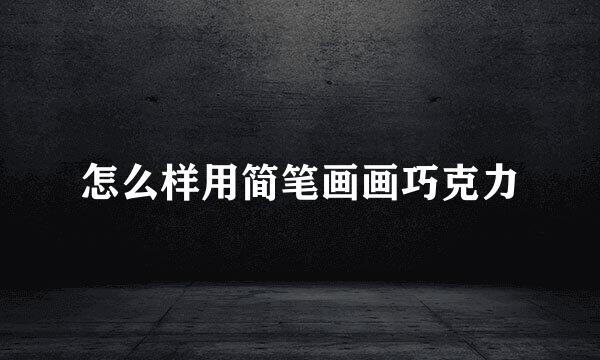 怎么样用简笔画画巧克力
