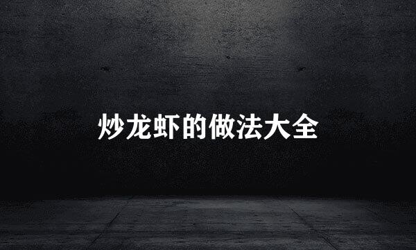 炒龙虾的做法大全