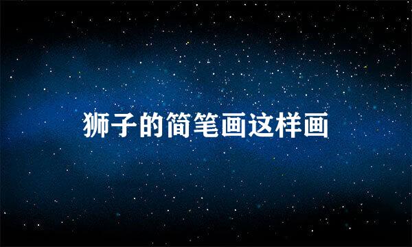 狮子的简笔画这样画