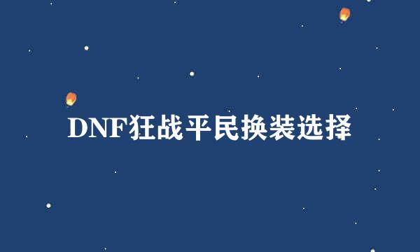 DNF狂战平民换装选择