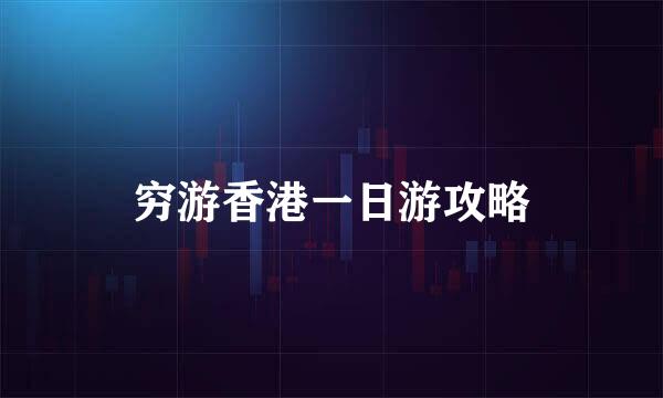 穷游香港一日游攻略