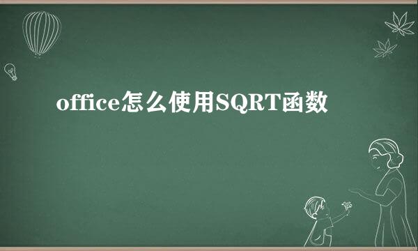 office怎么使用SQRT函数