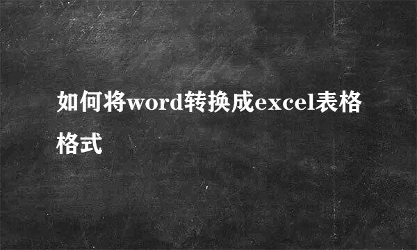 如何将word转换成excel表格格式