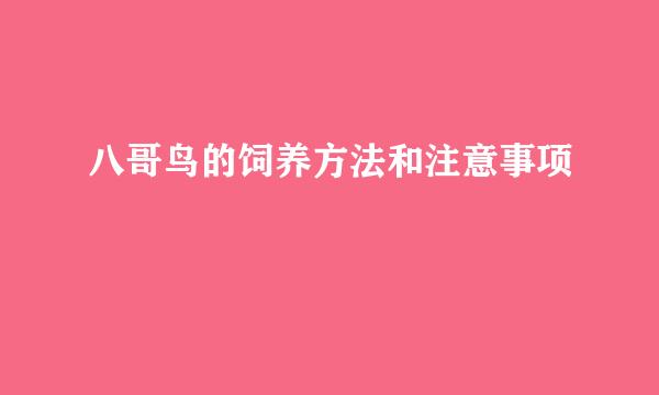 八哥鸟的饲养方法和注意事项