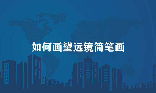如何画望远镜简笔画