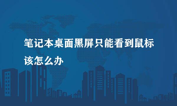 笔记本桌面黑屏只能看到鼠标该怎么办