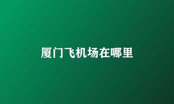 厦门飞机场在哪里