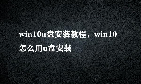 win10u盘安装教程，win10怎么用u盘安装