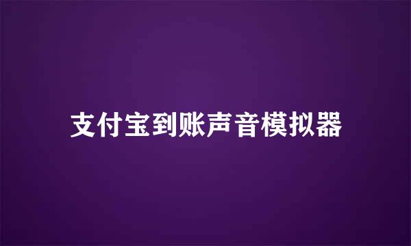 支付宝到账声音模拟器