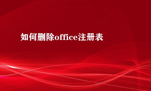 如何删除office注册表