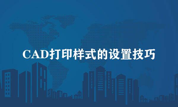CAD打印样式的设置技巧