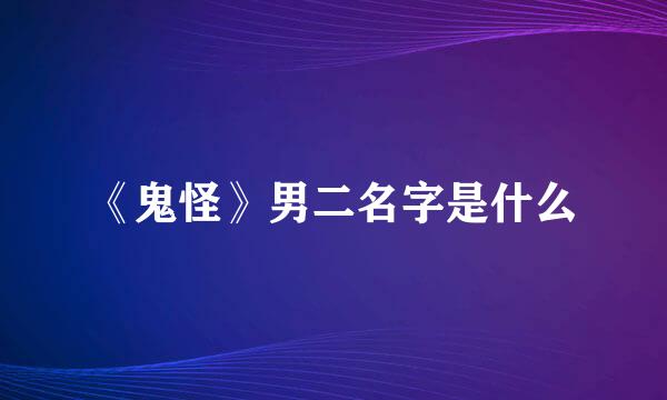《鬼怪》男二名字是什么