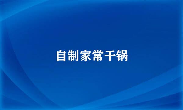 自制家常干锅