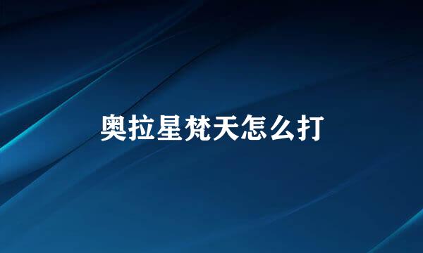 奥拉星梵天怎么打