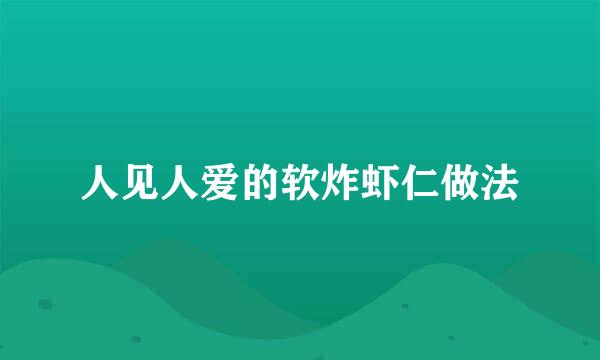 人见人爱的软炸虾仁做法