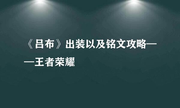 《吕布》出装以及铭文攻略——王者荣耀