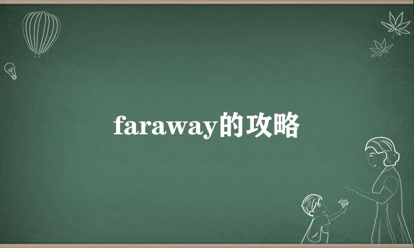 faraway的攻略