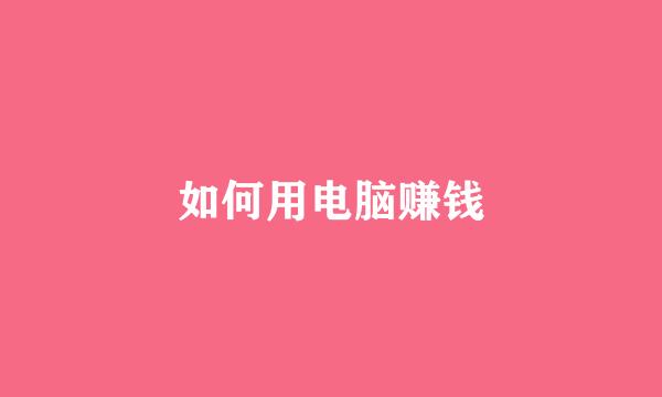如何用电脑赚钱