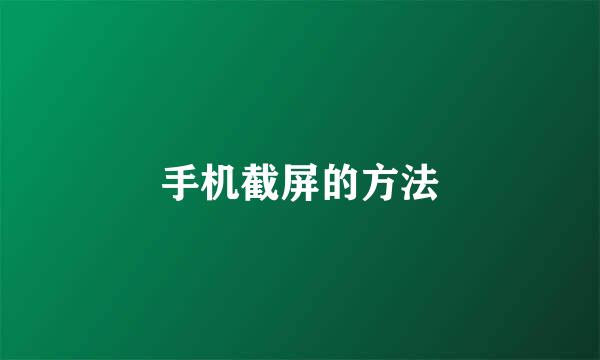 手机截屏的方法
