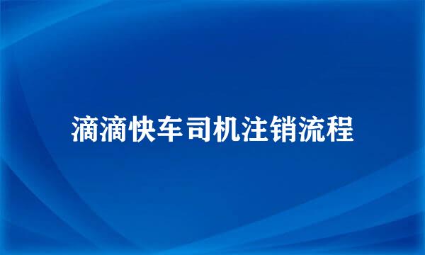 滴滴快车司机注销流程