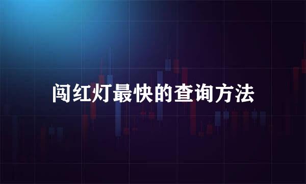 闯红灯最快的查询方法