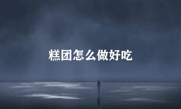 糕团怎么做好吃
