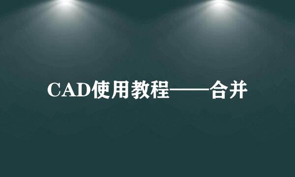 CAD使用教程——合并