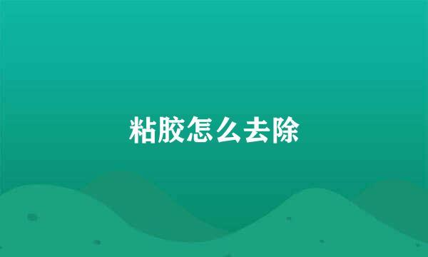 粘胶怎么去除