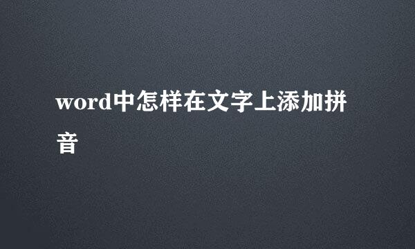word中怎样在文字上添加拼音