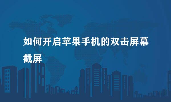 如何开启苹果手机的双击屏幕截屏