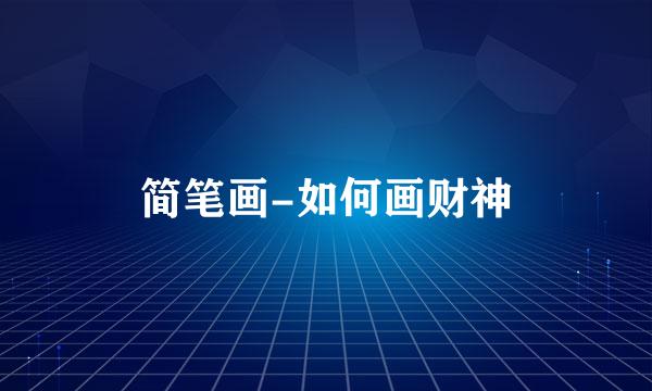 简笔画-如何画财神
