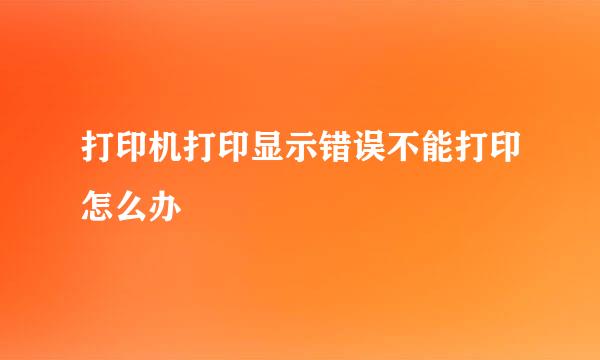 打印机打印显示错误不能打印怎么办