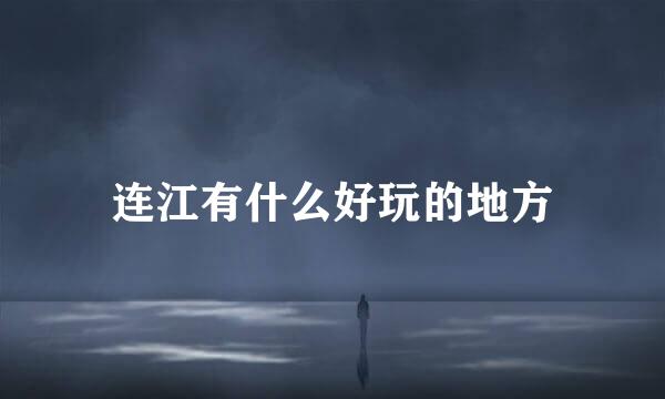 连江有什么好玩的地方